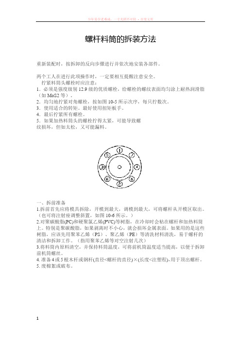 注塑机炮筒螺杆拆装方法(附图)