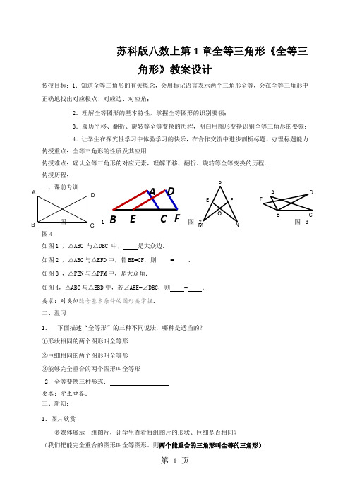 苏科版八数上第1章全等三角形《全等三角形》教案设计