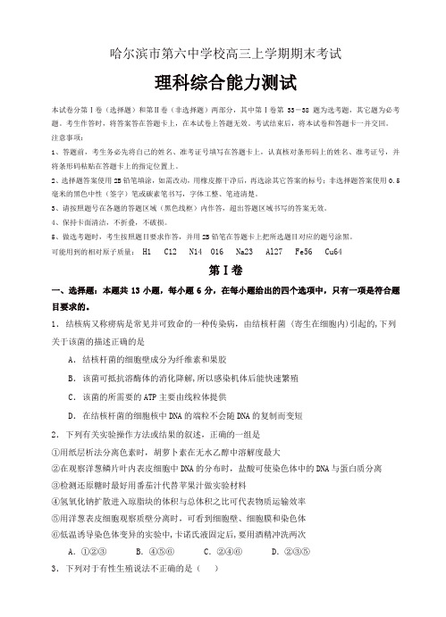 黑龙江省哈尔滨市第六中学高三上学期期末考试理科综合试卷(有答案)