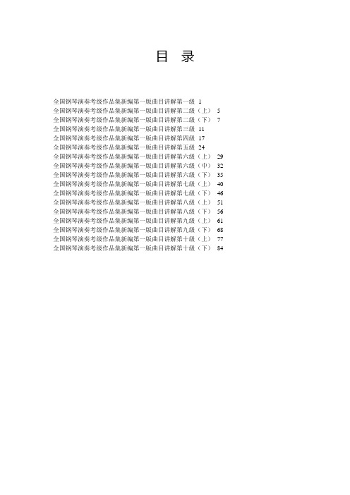 (完整版)全国钢琴演奏考级新编第一版曲目讲解(最全集)