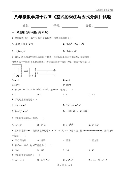 人教版八年级上册数学第十四单元《整式的乘法与因式分解》试题带答案