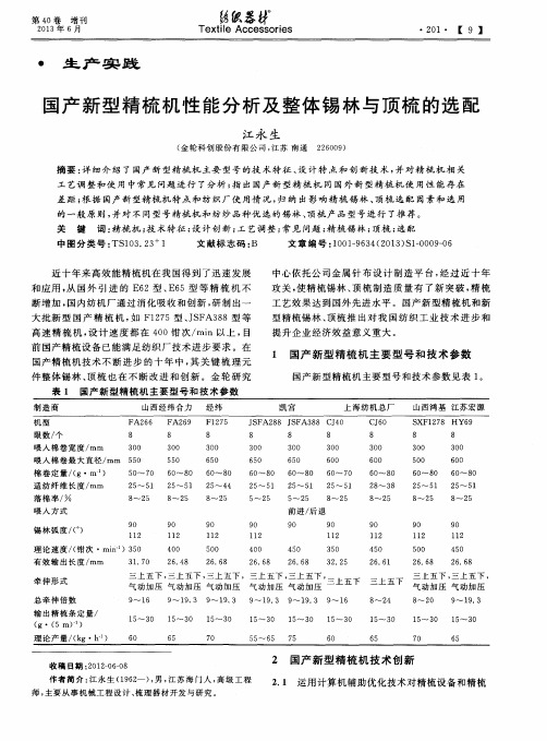 国产新型精梳机性能分析及整体锡林与顶梳的选配