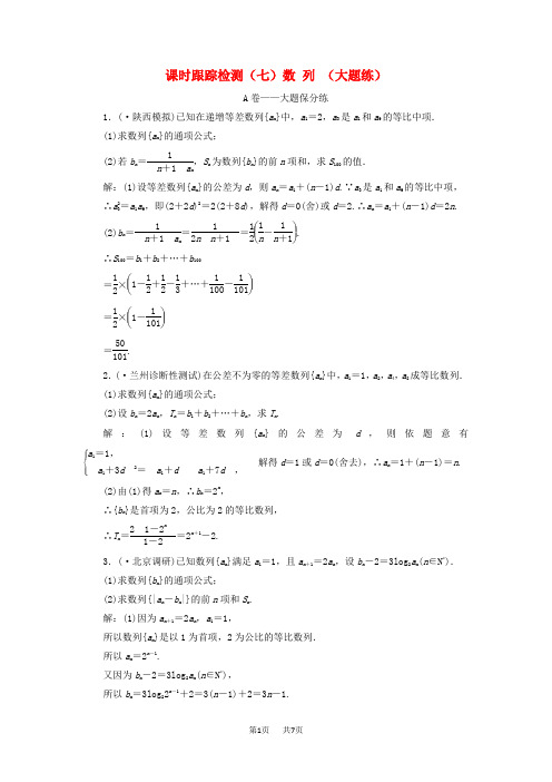 高考数学二轮复习课时跟踪检测七数列大题练理