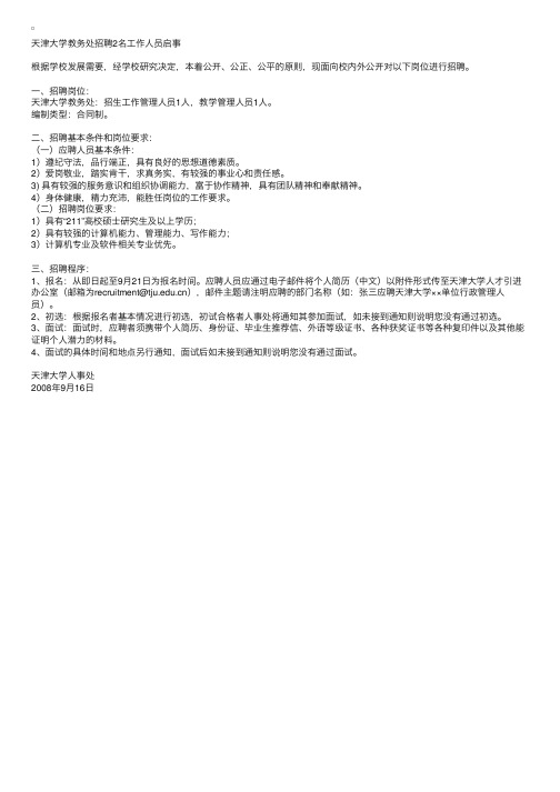 天津大学教务处招聘2名工作人员启事