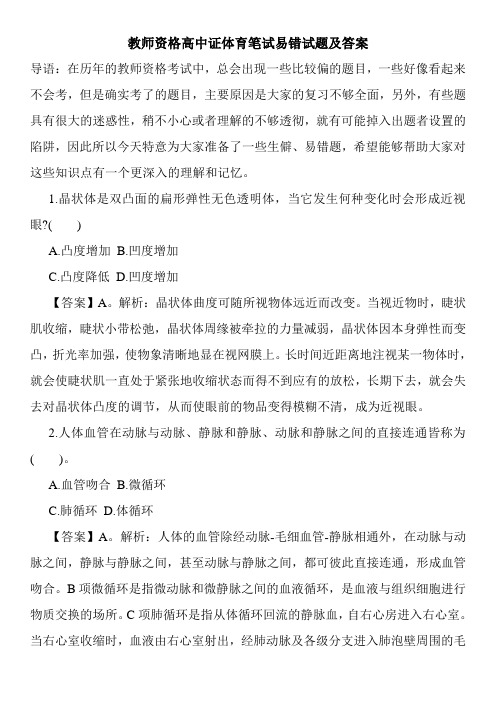 教师资格高中证体育笔试易错试题及答案