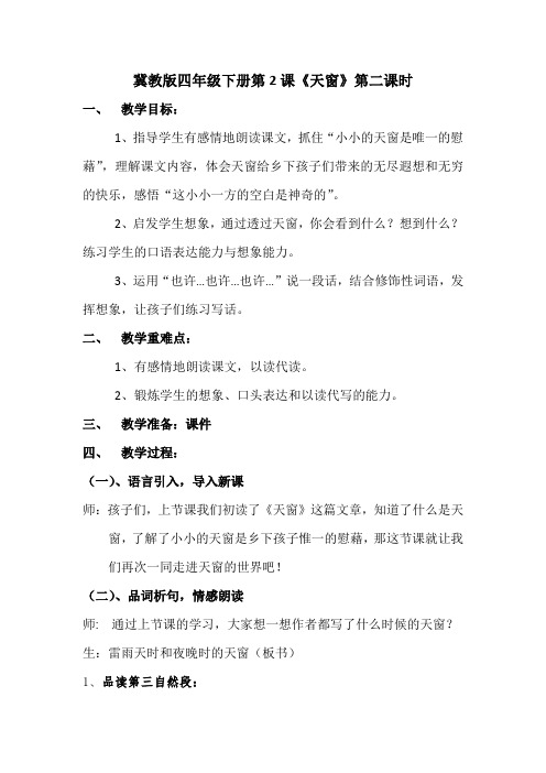 冀教版四年级语文下册《一单元 2. 天窗》教学设计_4