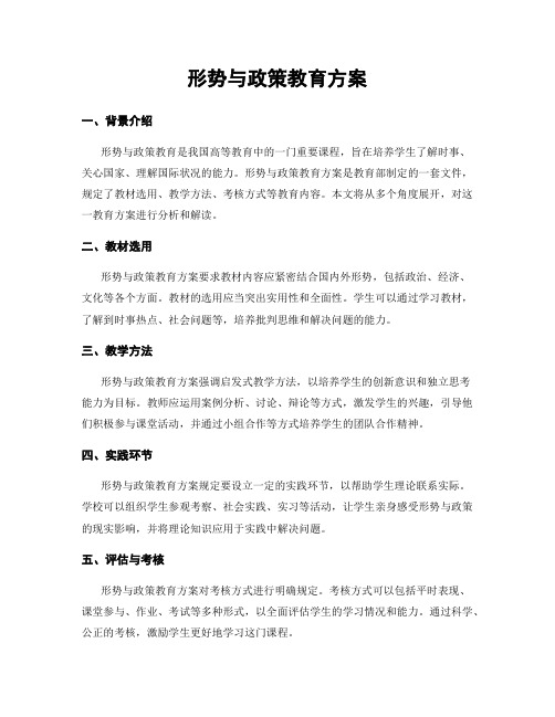 形势与政策教育方案