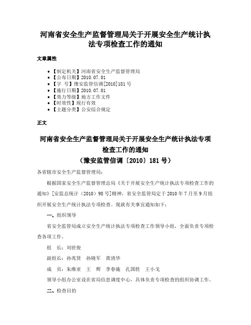 河南省安全生产监督管理局关于开展安全生产统计执法专项检查工作的通知