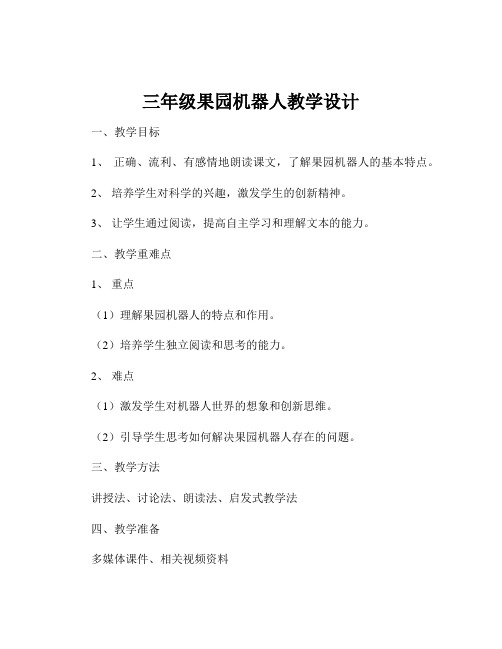 三年级果园机器人教学设计