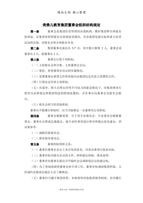 美佛儿教育集团董事会组织结构制度