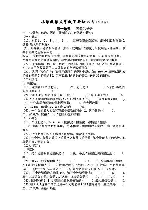 西师版小学数学五年级下册复习提纲