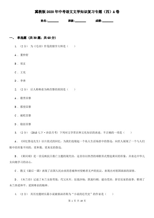 冀教版2020年中考语文文学知识复习专题(四)A卷