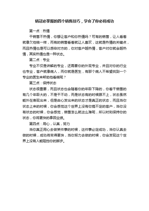 销冠必掌握的四个销售技巧,学会了你必将成功