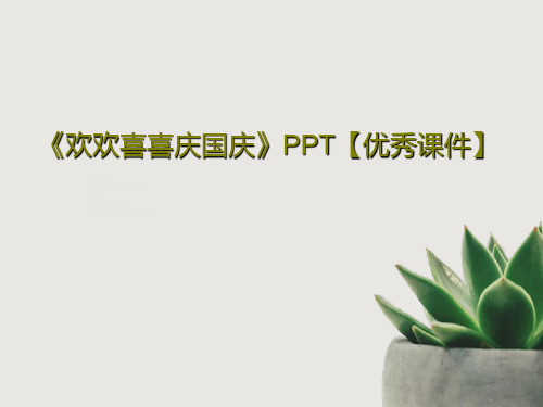 《欢欢喜喜庆国庆》PPT【优秀课件】共29页文档