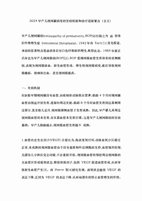 2024早产儿视网膜病变的发病机制和治疗进展要点(全文)