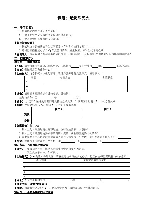 人教版九年级上册 化学导学案：7.1燃烧和灭火