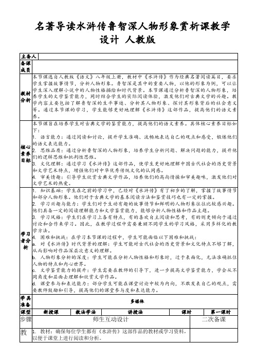 名著导读水浒传鲁智深人物形象赏析课教学设计人教版