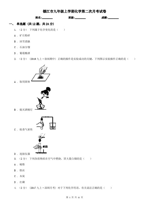 镇江市九年级上学期化学第二次月考试卷