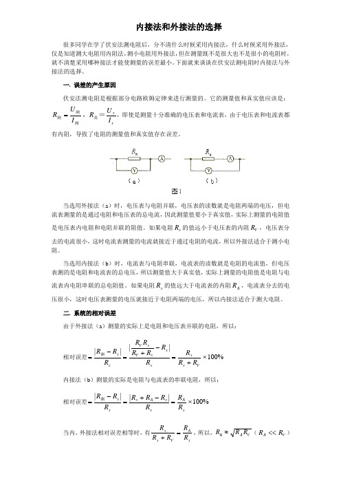 怎样选择内接法与外接法