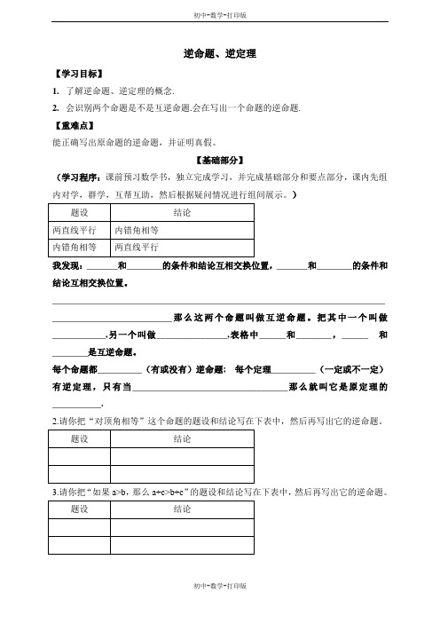 北京版-数学-八年级上册-《逆命题、逆定理》导学案