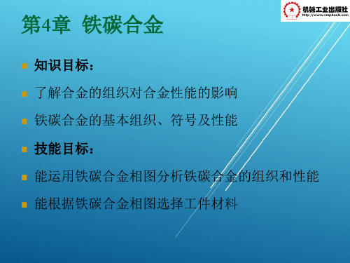 金属材料与热处理第4章铁碳合金