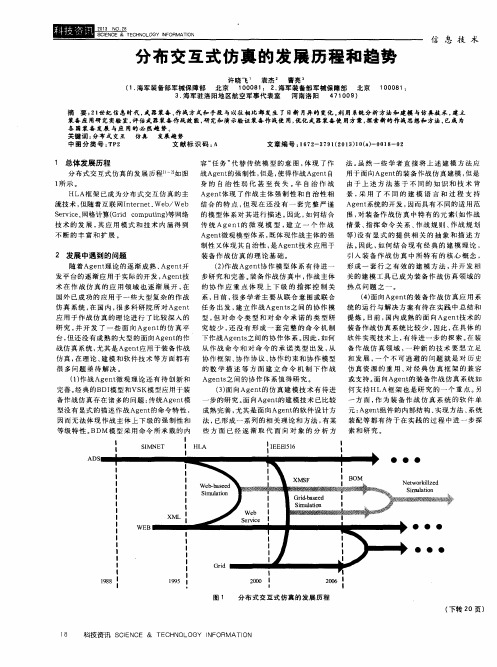 分布交互式仿真的发展历程和趋势