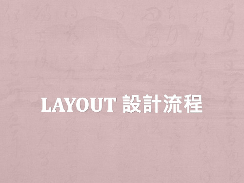 Layout 设计流程