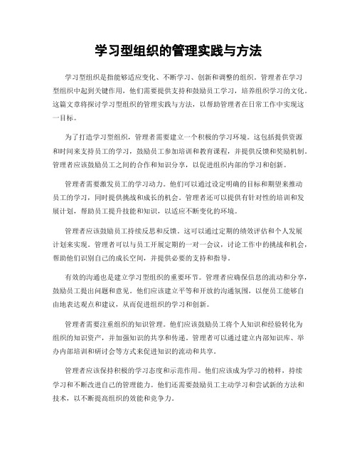 学习型组织的管理实践与方法