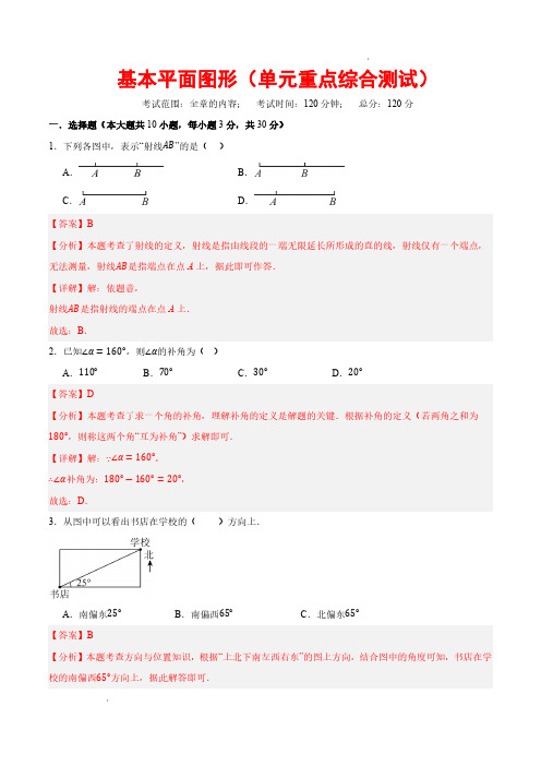 基本平面图形(单元重点综合测试)(解析版)—2024-2025学年七年级数学上册(北师大版2024)