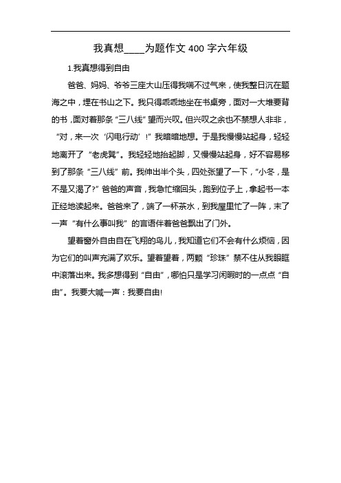 我真想____为题作文400字六年级