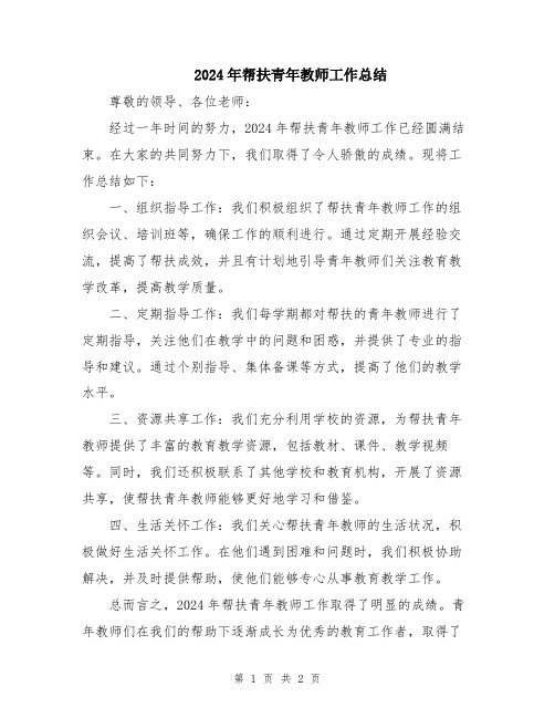 2024年帮扶青年教师工作总结