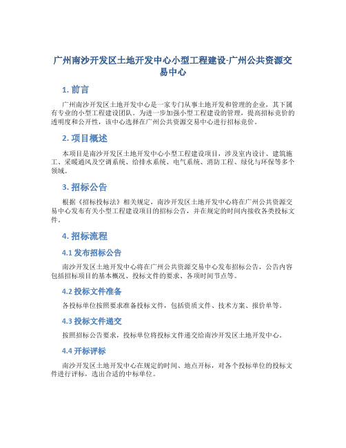 广州南沙开发区土地开发中心小型工程建设-广州公共资源交易中心