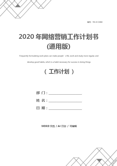 2020年网络营销工作计划书(通用版)