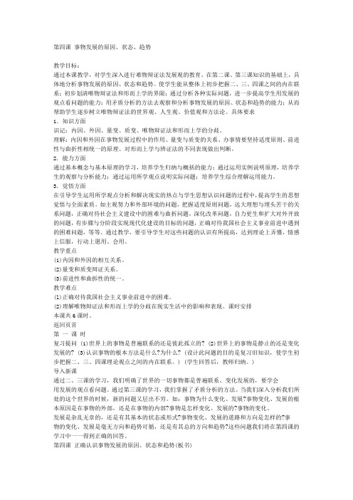 第四课 事物发展的原因、状态、趋势