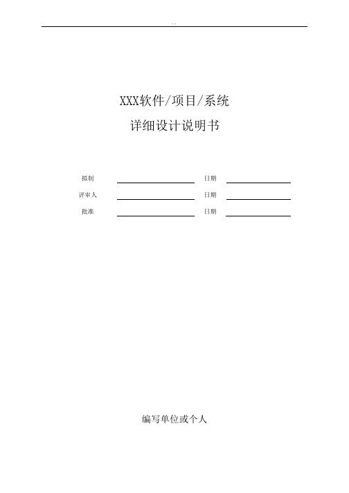 软件项目详细设计文档示例模版