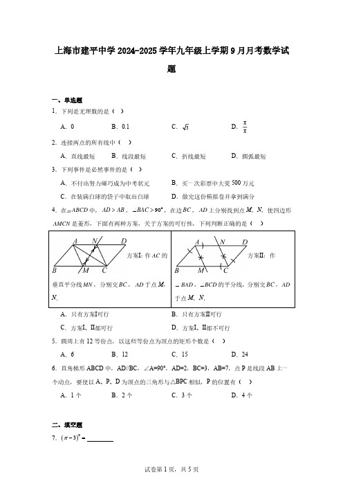 上海市建平中学2024-2025学年九年级上学期9月月考数学试题