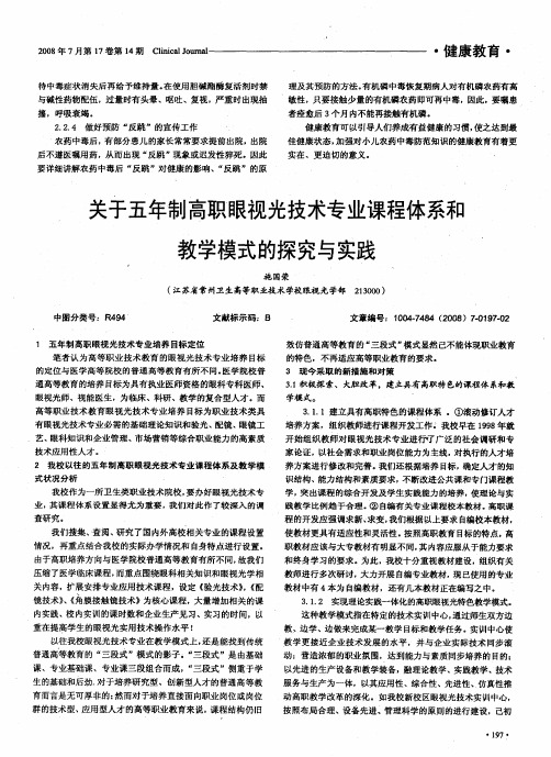 关于五年制高职眼视光技术专业课程体系和教学模式的探究与实践