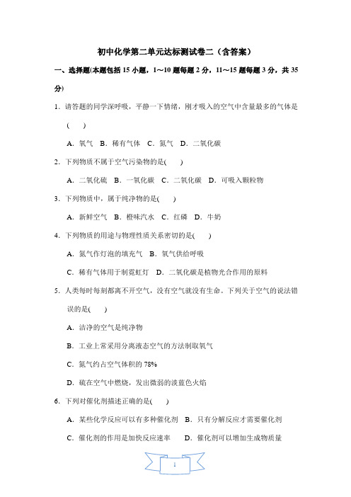 初中化学第二单元达标测试卷二(含答案)