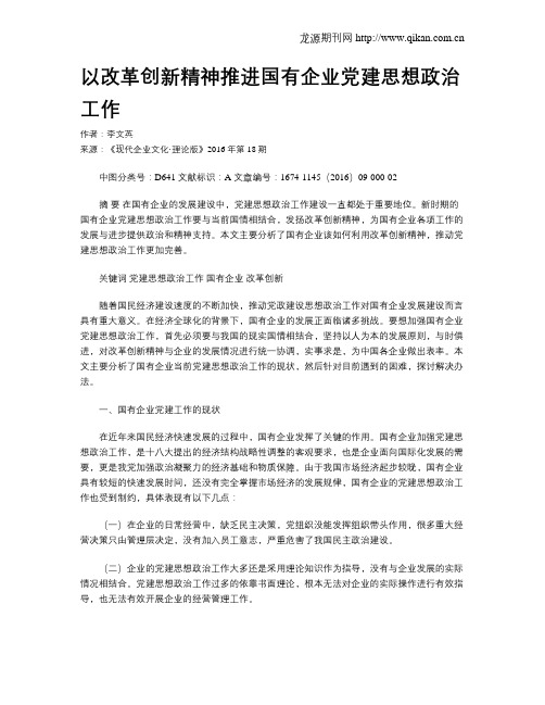 以改革创新精神推进国有企业党建思想政治工作