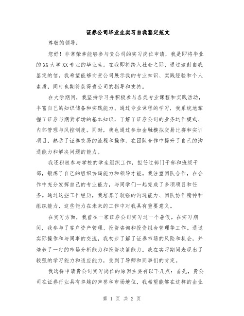 证券公司毕业生实习自我鉴定范文