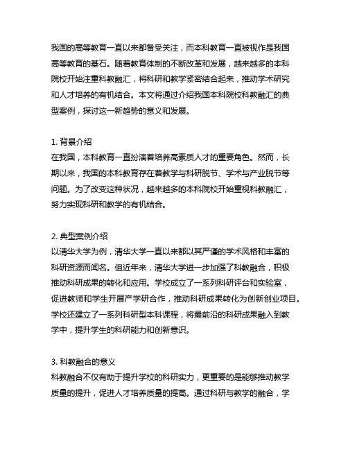 中国本科院校科教融汇的典型案例