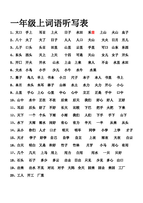 一年级上词语听写整理表表