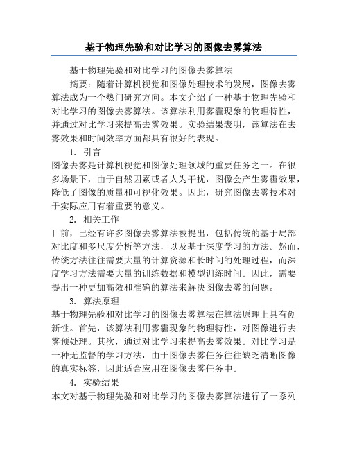 基于物理先验和对比学习的图像去雾算法