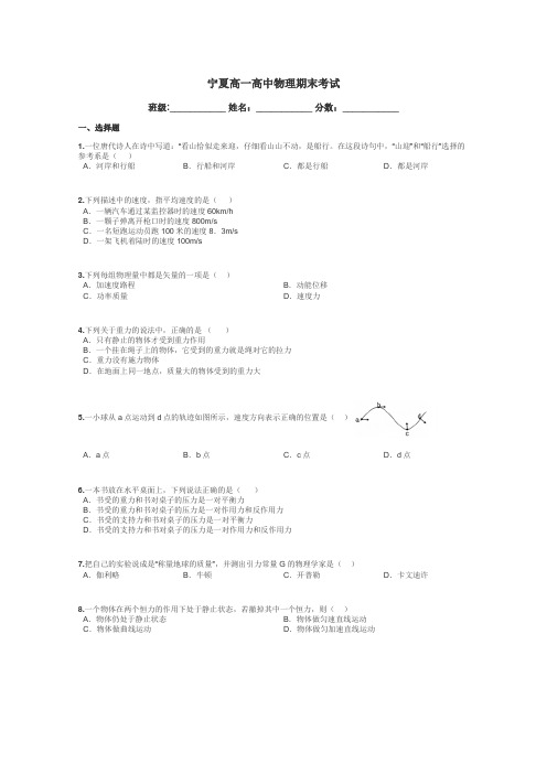 宁夏高一高中物理期末考试带答案解析
