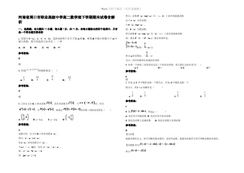 河南省周口市职业高级中学高二数学理下学期期末试卷含解析