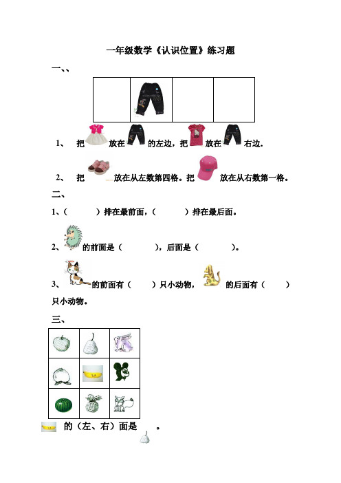 一年级数学上册《认识位置》练习题总结