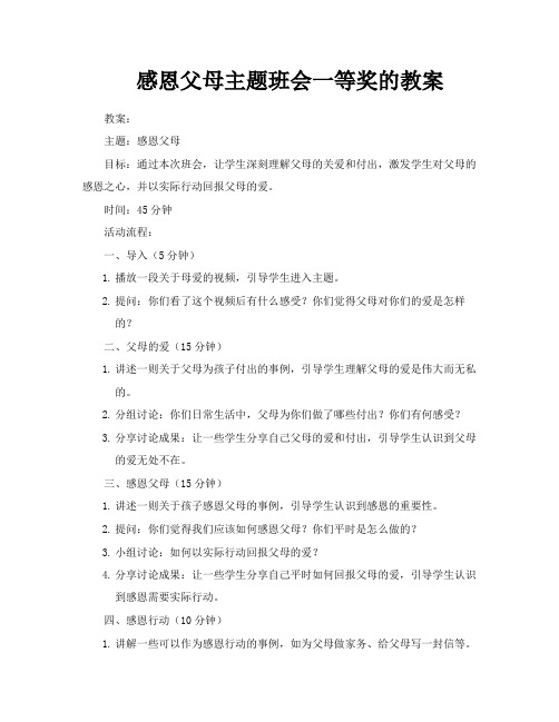 感恩父母主题班会一等奖的教案