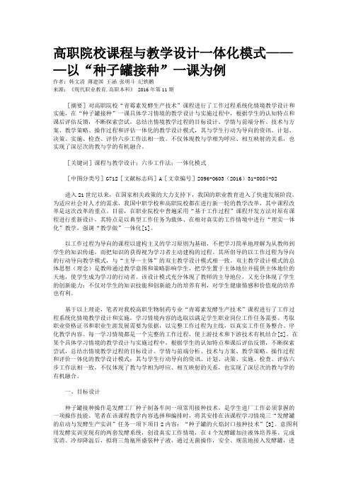 高职院校课程与教学设计一体化模式———以“种子罐接种”一课为例