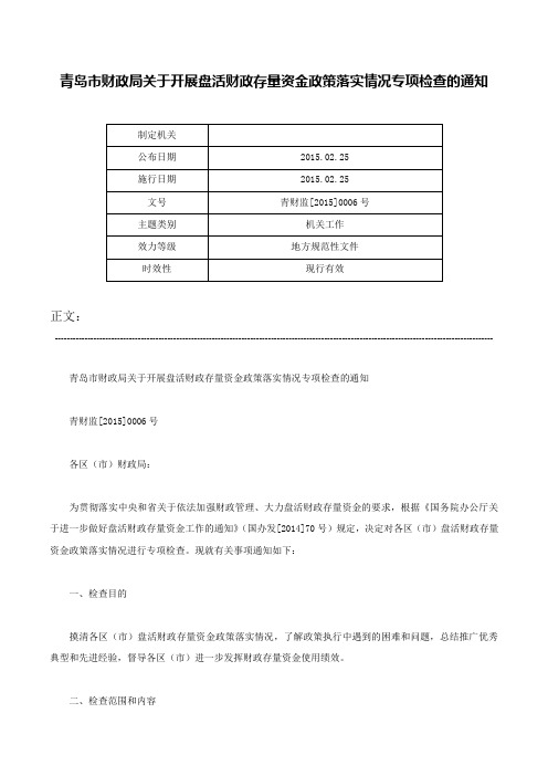 青岛市财政局关于开展盘活财政存量资金政策落实情况专项检查的通知-青财监[2015]0006号