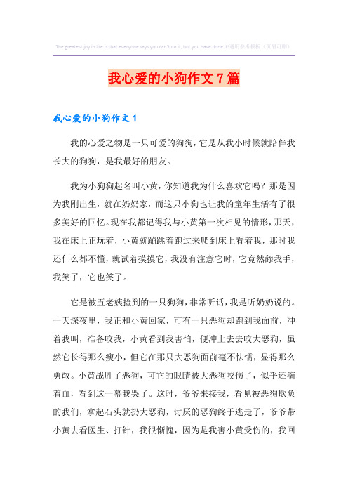 我心爱的小狗作文7篇